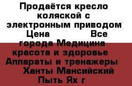 Продаётся кресло-коляской с электронным приводом › Цена ­ 50 000 - Все города Медицина, красота и здоровье » Аппараты и тренажеры   . Ханты-Мансийский,Пыть-Ях г.